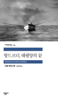 방드르디 태평양의 끝(세계문학전집 91)